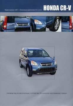 Honda CR-V. Посібник з ремонту й експлуатації. Книга H1234101 фото