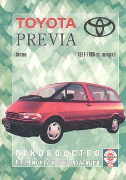 Toyota Previa. Посібник з ремонту й експлуатації. Книга T1991 фото