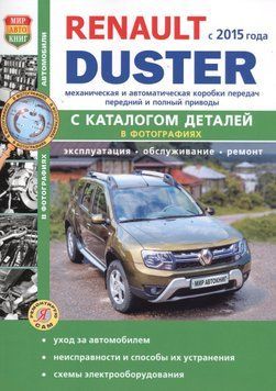 Renault Duster. Посібник з ремонту та експлуатації + каталог. Книга 2435615 фото