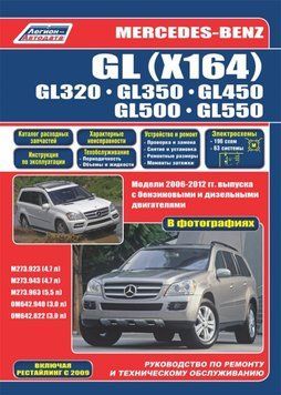 Mercedes GL X164. Посібник з ремонту й експлуатації. Книга 1712336558 фото