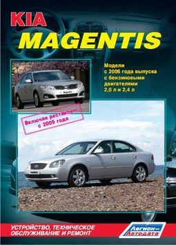 Kia Magentis, Optima. Руководство по ремонту и эксплуатации. Книга 1988708334 фото