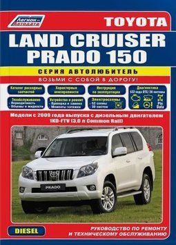 Toyota Land Cruiser Prado 150 дизель. Посібник з ремонту й експлуатації. Книга T15020091 фото