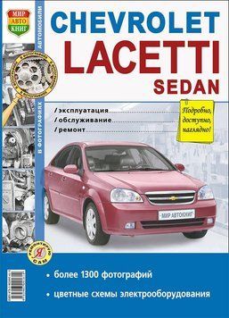 Chevrolet Lacetti Sedan. Посібник з ремонту й експлуатації. Книга 2010742767 фото