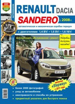 Renault/ Dacia Sandero. Посібник з ремонту й експлуатації. Книга R20081 фото