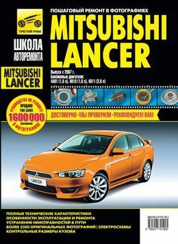 Mitsubishi Lancer. Посібник з ремонту й експлуатації. Книга 2117003767 фото