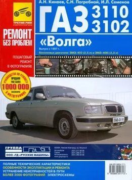 &laquo;Волга&raquo; ГАЗ-3110, 3102. Посібник з ремонту й експлуатації. Книга 2293113176 фото