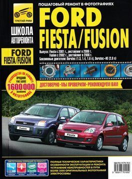 Ford Fiesta / Fusion. Посібник з ремонту й експлуатації. 1610750140 фото