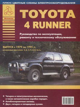 Toyota 4Runner. Посібник з ремонту й експлуатації. Книга 1887915185 фото