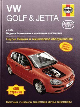 VW Golf 5/ Golf Plus/ Jetta. Посібник з ремонту й експлуатації. Книга VW000005 фото