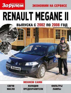 Renault Megane II. Посібник "Економ на сервісі". 1630636608 фото
