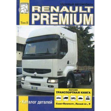 Renault Premium. Руководство. Том 2. Каталог деталей. Книга. 1929860745 фото