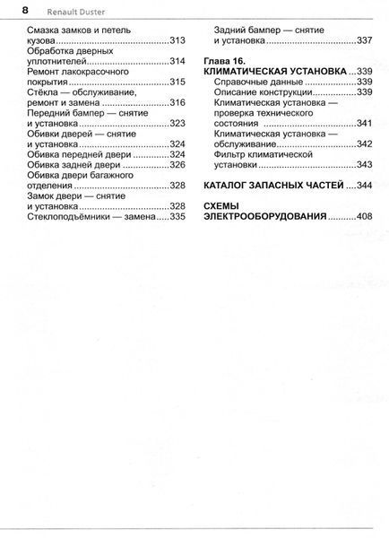 Renault Duster. Посібник з ремонту та експлуатації + каталог. Книга 2435615 фото