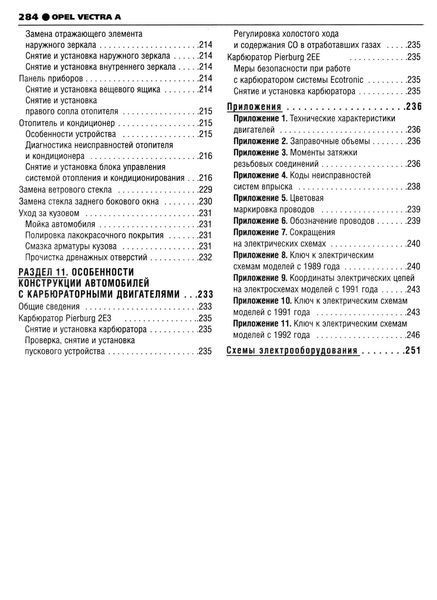 Opel Vectra A. Руководство по ремонту и эксплуатации. Книга 13451346 фото