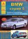 BMW 5 серии (E39). Руководство по ремонту и эксплуатации. Книга B000000539 фото 1