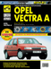 Opel Vectra A. Руководство по ремонту и эксплуатации. Книга 13451346 фото 1