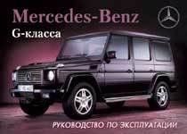 Mercedes G-класса W463. Руководство по эксплуатации. Книга 1227443886 фото
