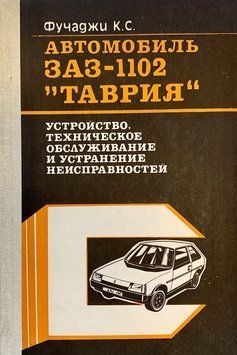 ЗАЗ-1102 &laquo;Таврия. Посібник з ремонту. Книга 1102 фото
