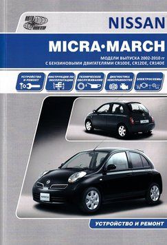 Nissan Micra. Посібник з ремонту й експлуатації. Книга 2252028332 фото