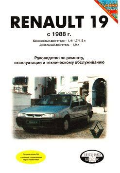 Renault 19 (Рено 19). Посібник з ремонту й експлуатації. Книга 2293344030 фото