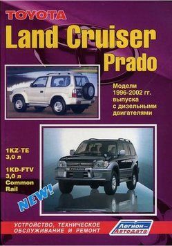 Toyota Land Cruiser Prado. Посібник з ремонту й експлуатації. Книга T1996 фото