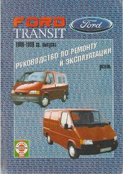 Ford Transit з 1986 дизель. Посібник з ремонту й експлуатації. 2148983663 фото