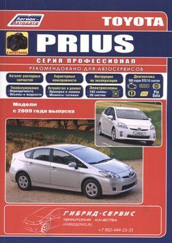 Toyota Prius 2009-2015. Посібник з ремонту й експлуатації. Книга T20091 фото