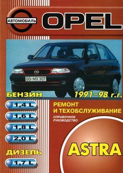 Opel Astra F. Інструкція з ремонту й експлуатації. Книга 2333827056 фото