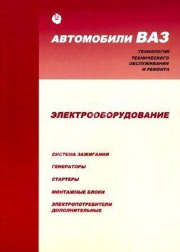 ВАЗ. Посібник з ремонту електрообладнання. Книга. 1676601434 фото