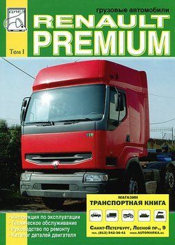 Renault Premium. Руководство по ремонту. Каталог деталей. Том 1. Книга. 1929870310 фото