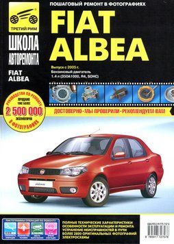 Fiat Albea. Руководство по ремонту и эксплуатации. Книга F00054 фото