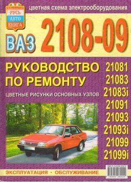 ВАЗ 2108-21099. Посібник з ремонту й експлуатації. Книга V2109 фото