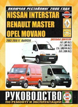 Renault Master / Nissan Interstar / Opel Movano. Посібник з ремонту й експлуатації. Книга 2044111567 фото