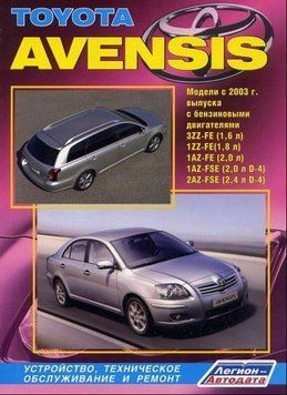 Toyota Avensis. Посібник з ремонту й експлуатації. Книга T2003 фото