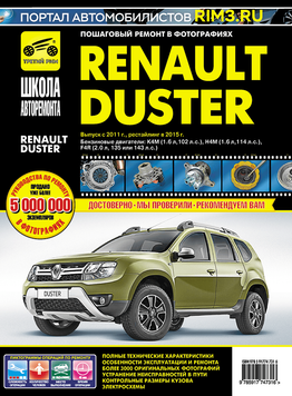 Renault Duster. Посібник з ремонту й експлуатації. Книга R020112015 фото