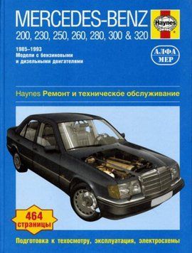 Mercedes 124 Е-class. Посібник з ремонту й експлуатації. Книга 2200417374 фото