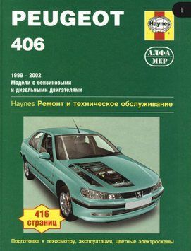 Peugeot 406. Посібник з ремонту й експлуатації. Книга 2076042459 фото