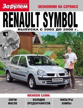 Renault Symbol. Посібник "Економ на сервісі". 1630637658 фото