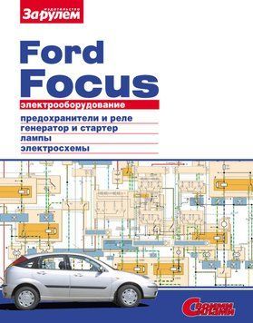 Ford Focus. Посібник з ремонту електрообладнання. 1610750313 фото