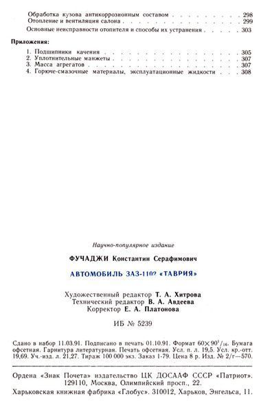 ЗАЗ-1102 &laquo;Таврия. Посібник з ремонту. Книга 1102 фото