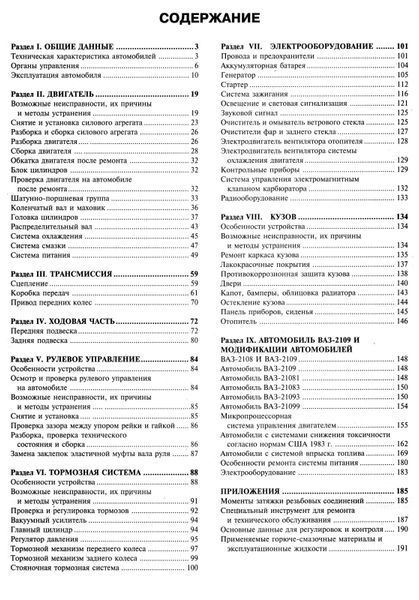 ВАЗ 2108-21099. Посібник з ремонту й експлуатації. Книга V2109 фото