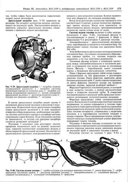 ВАЗ 2108-21099. Посібник з ремонту й експлуатації. Книга V2109 фото