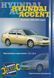 Hyundai Accent. Руководство по ремонту и эксплуатации. Книга H1123195 фото 1