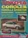 Toyota Corolla. Руководство по ремонту и эксплуатации. Книга 254628754 фото 1