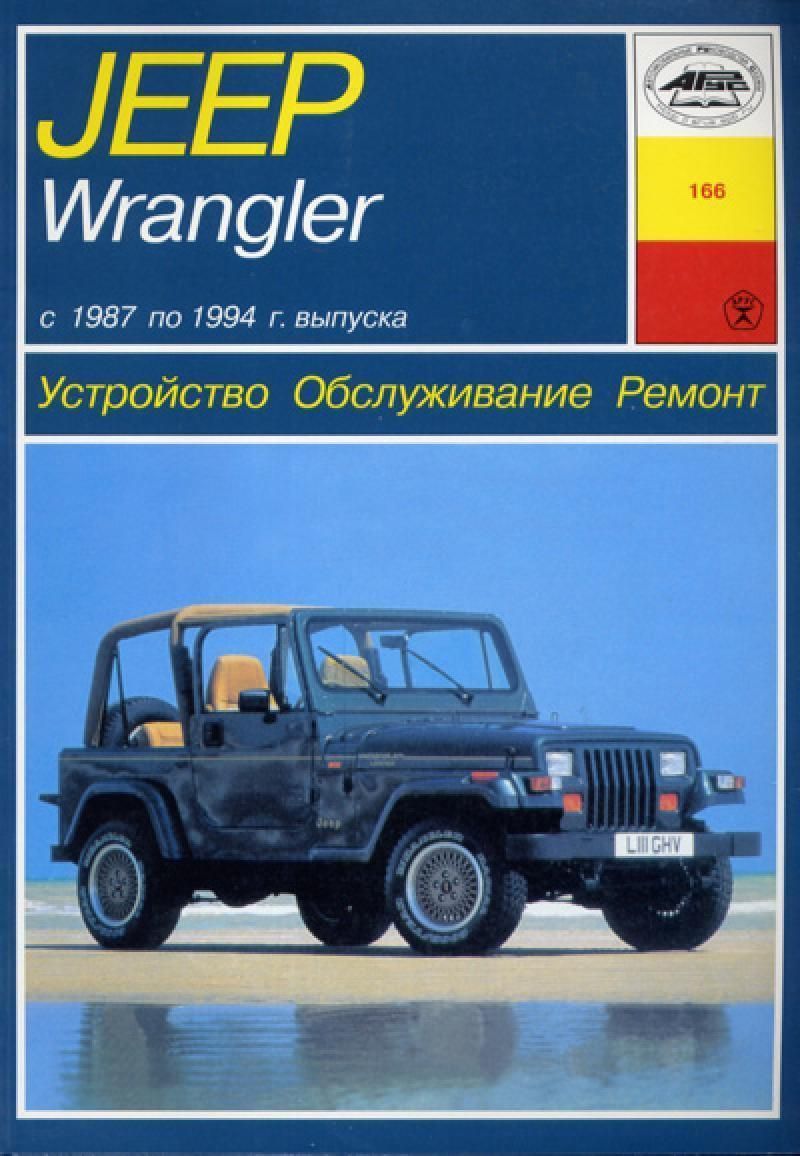 Книги по ремонту автомобилей JEEP