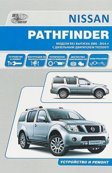 Nissan Pathfinder. Посібник з ремонту й експлуатації. Книга 2253157097 фото