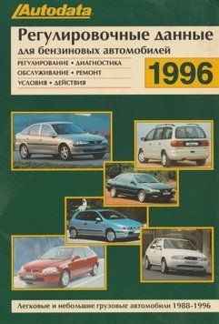 Справочник: Регулировочные данные для автомобилей с бензиновыми двигателями. Книга 1996 фото