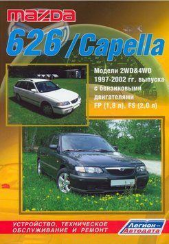 Mazda 626 / Capella. Руководство по ремонту и эксплуатации. Книга 2294089475 фото