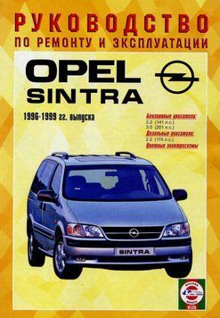 Opel Sintra. Посібник з ремонту й експлуатації. Чиж. 1613315474 фото
