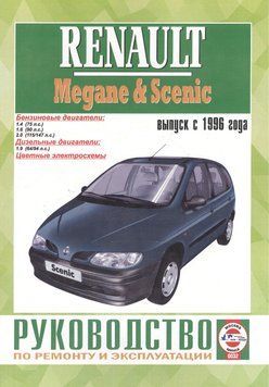 Renault Megane / Scenic. Посібник з ремонту й експлуатації. Книга 2076401112 фото
