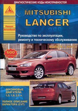 Mitsubishi Lancer. Посібник з ремонту й експлуатації. Книга M102007 фото